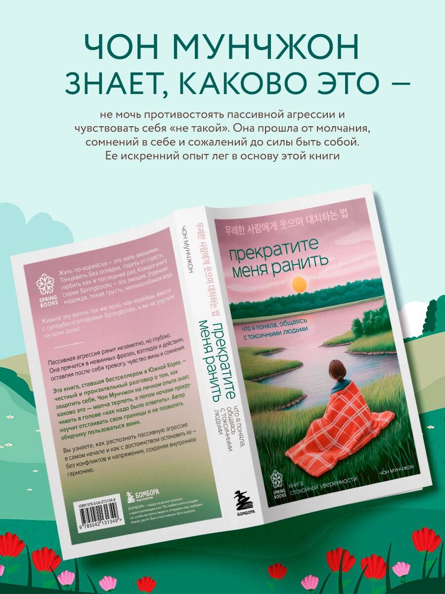 Книга БОМБОРА Прекратите меня ранить. Что я поняла, общаясь с токсичными людьми - фото 2