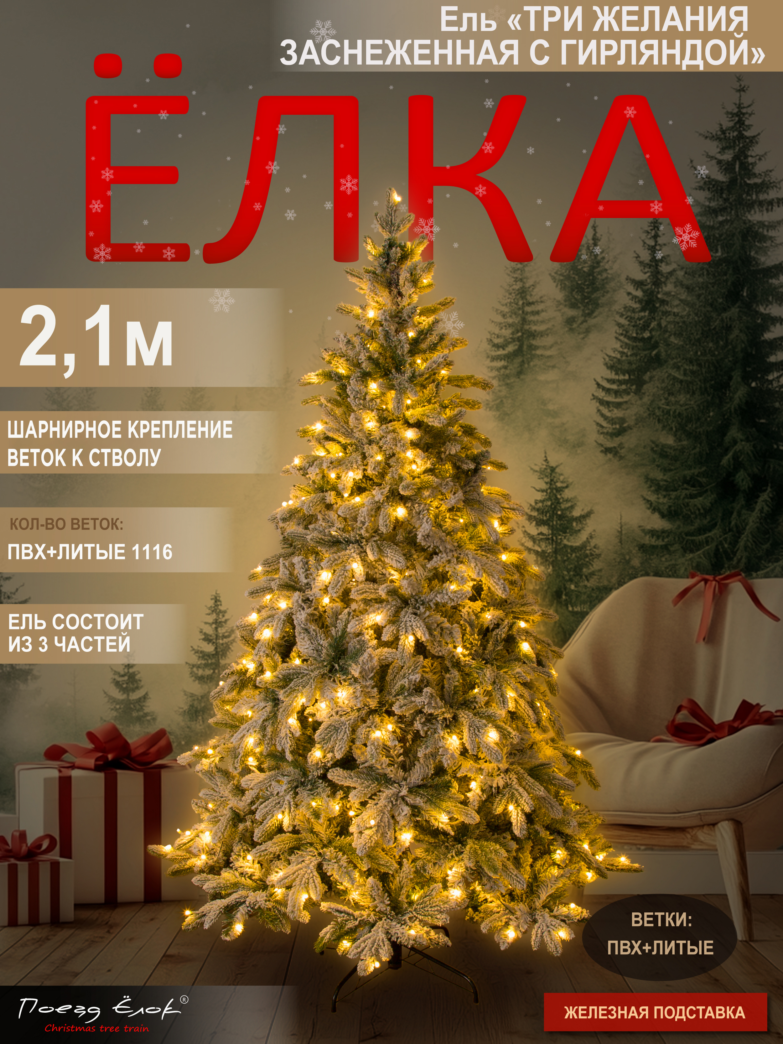 Изображение товара Искусственная елка заснеженная 210 см Поезд Ёлок с гирляндой для дома и офиса