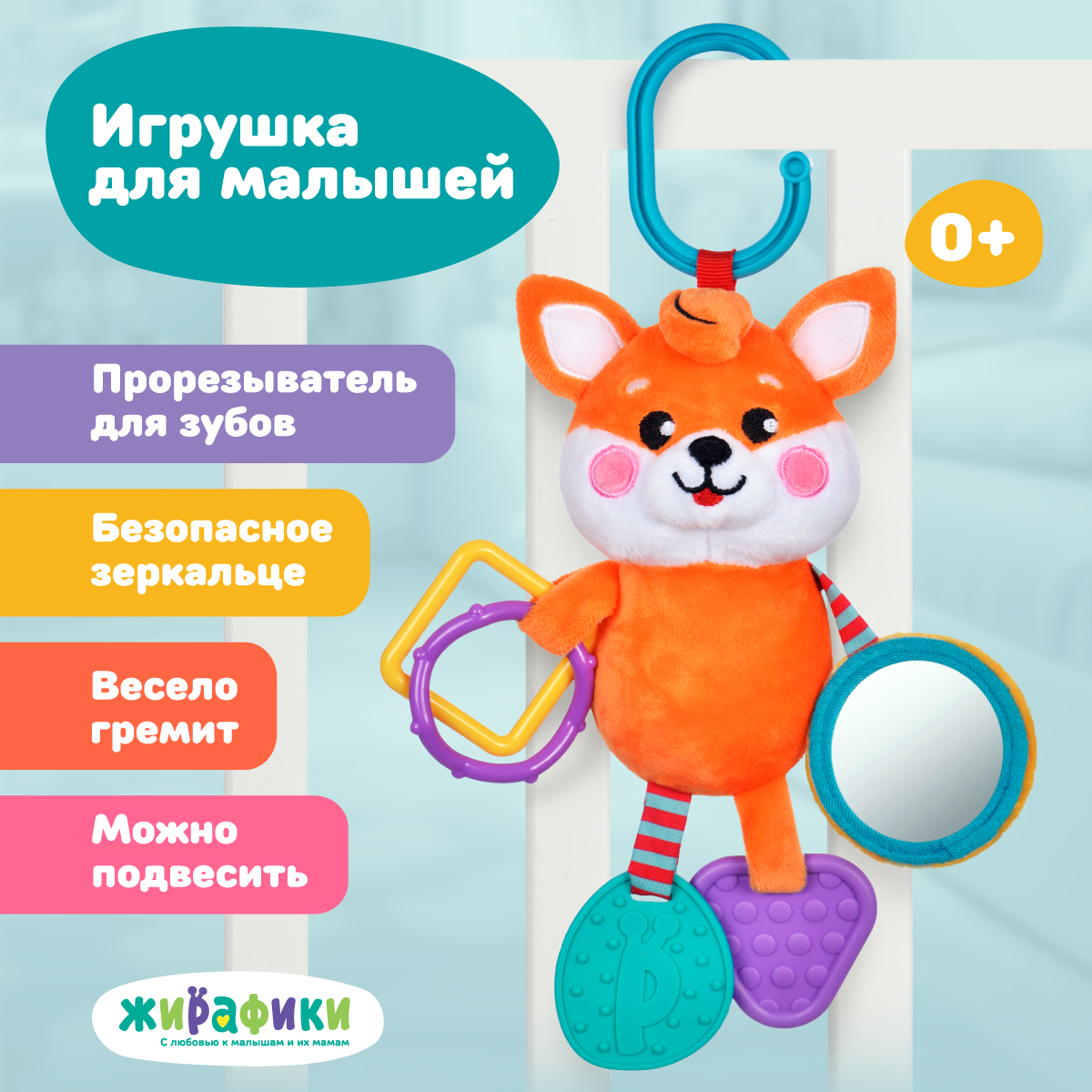 Игрушка Жирафики подвеска Лисенок - фото 1