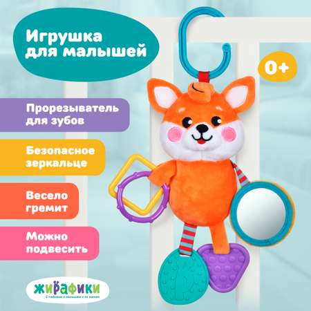 Игрушка Жирафики подвеска Лисенок