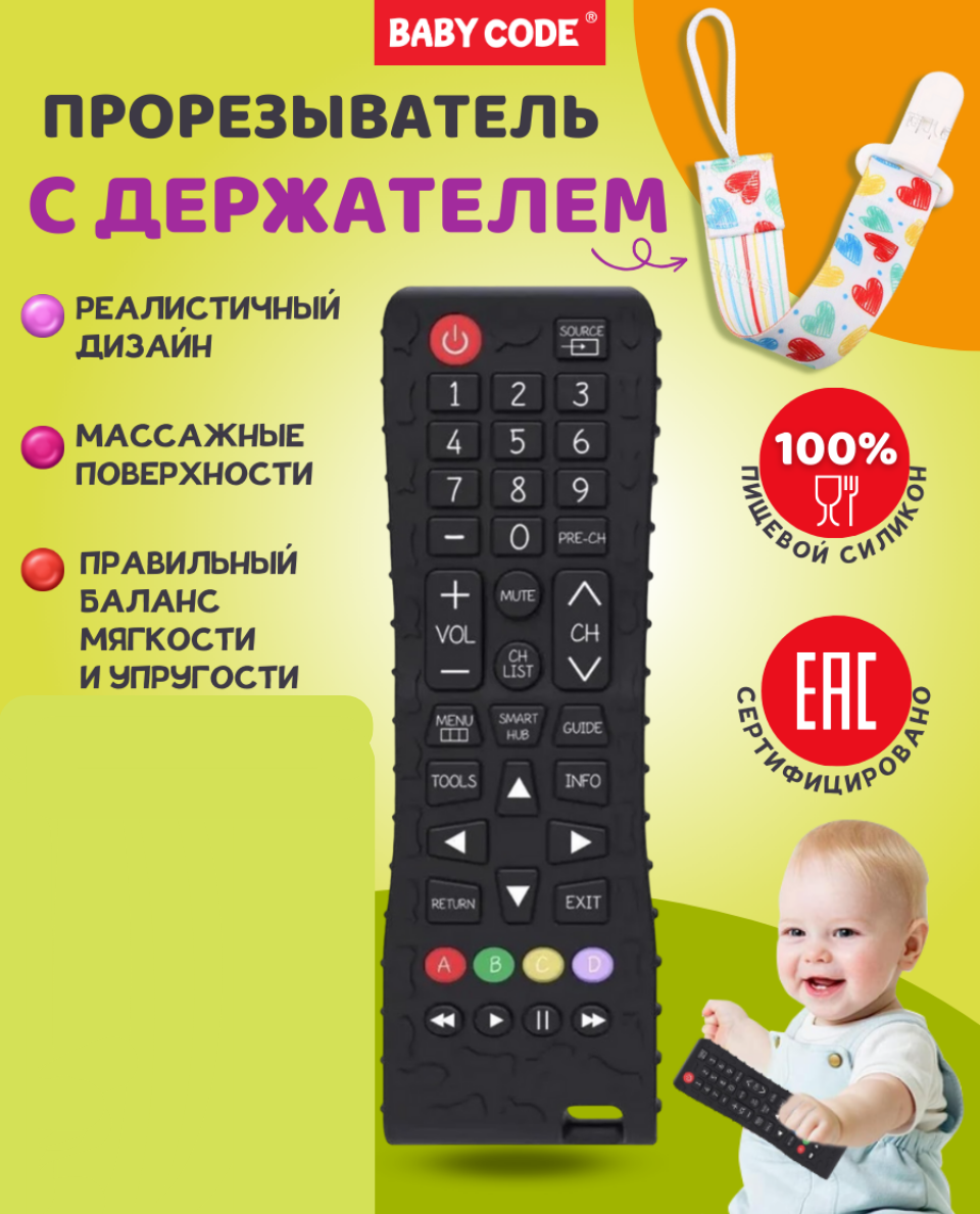 Прорезыватель Baby Code Пульт - фото 1