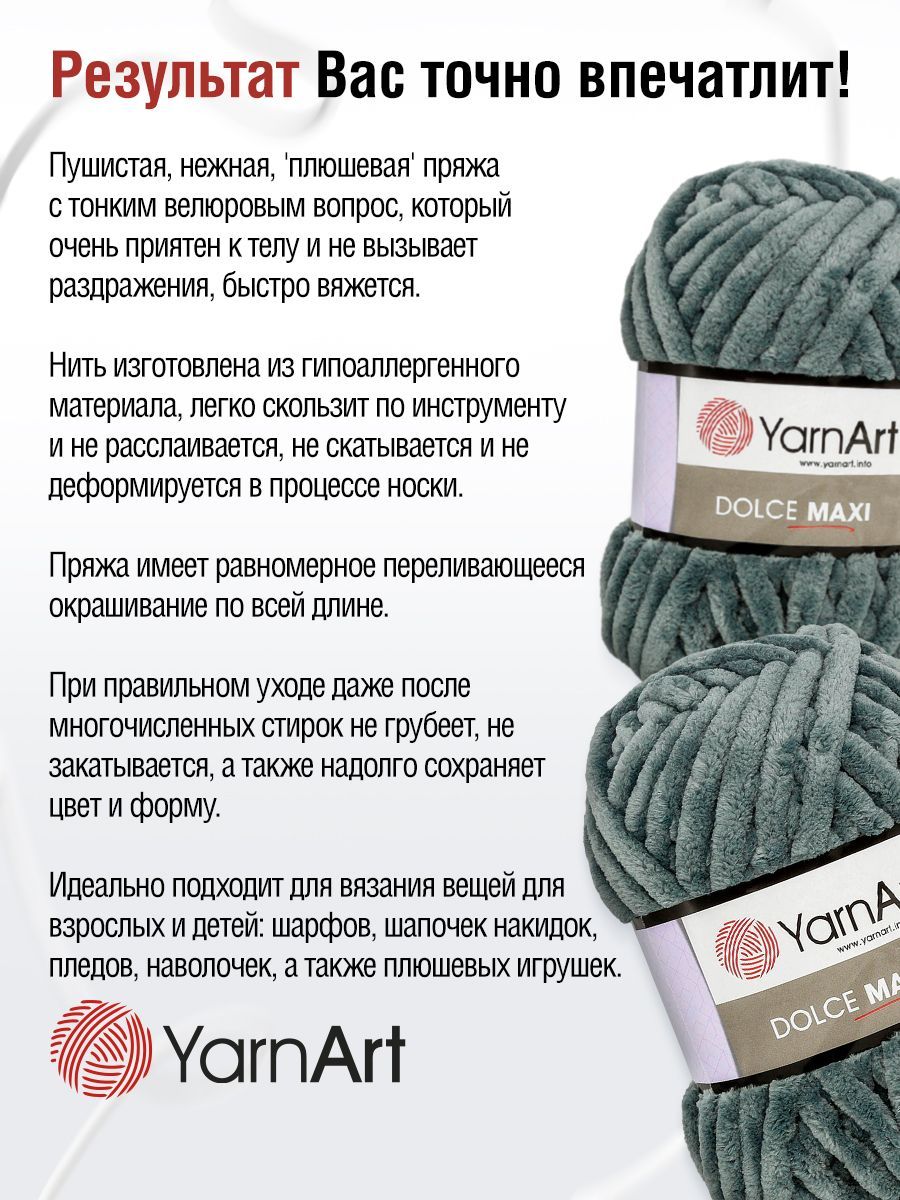Пряжа для вязания YarnArt Dolce Maxi 200 гр 70 м микрополиэстер объемная мягкая 2 мотка 760 серый - фото 4