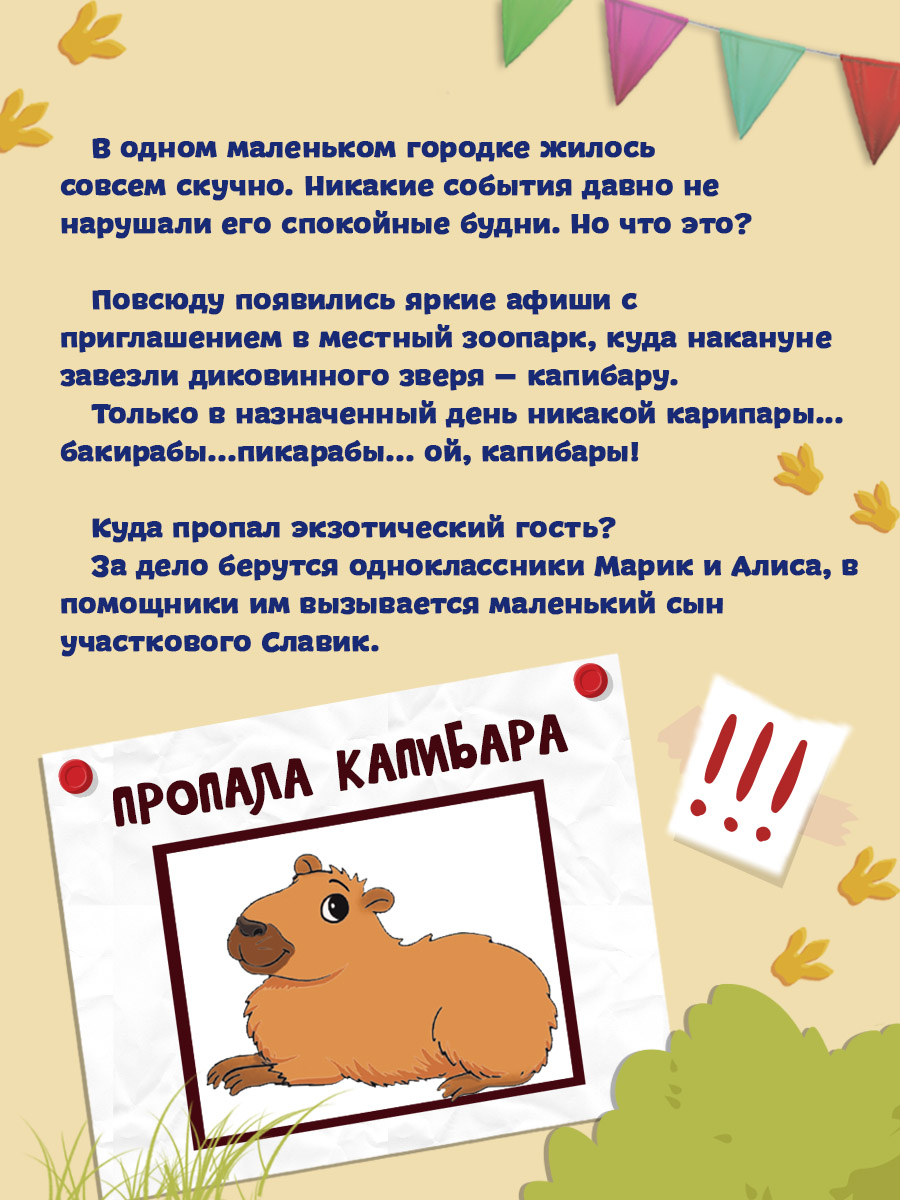 Книга Проф-Пресс Детский детектив Загадка пропавшей капибары 80 стр. 150х204 мм - фото 2