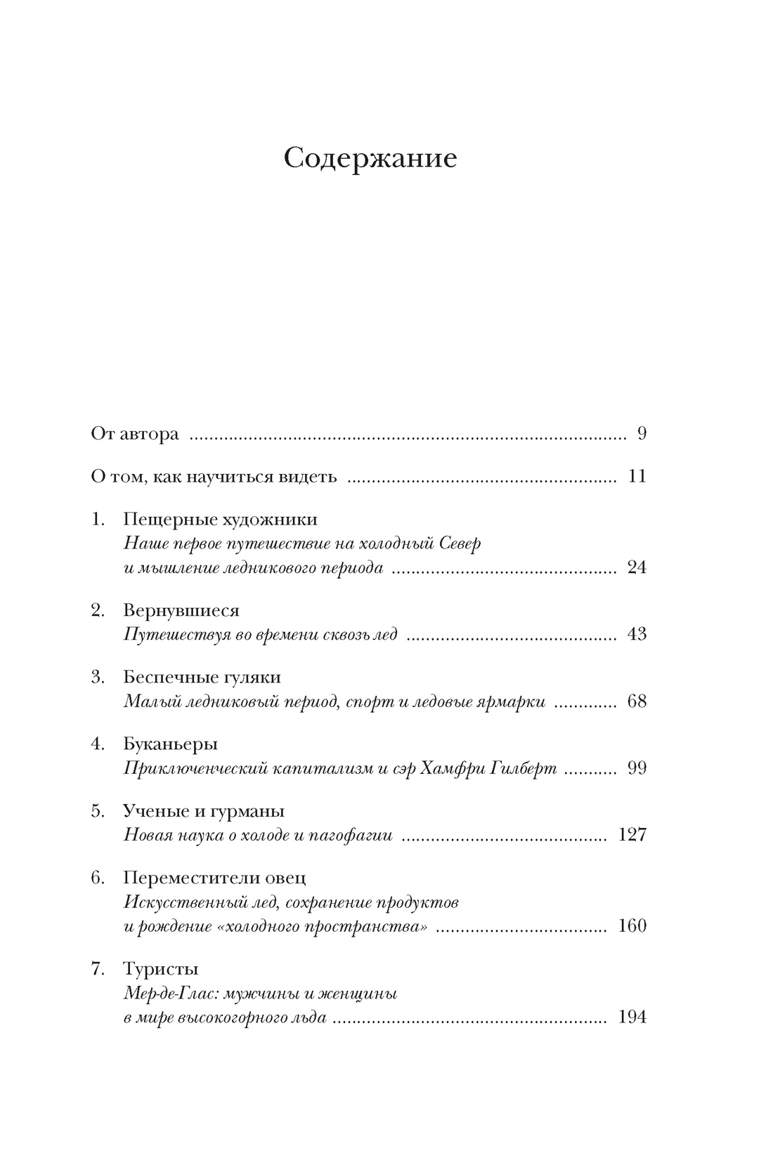 Книга КОЛИБРИ ИстИнт. Леонард М. Холодные чары: Лед в истории человечества - фото 4