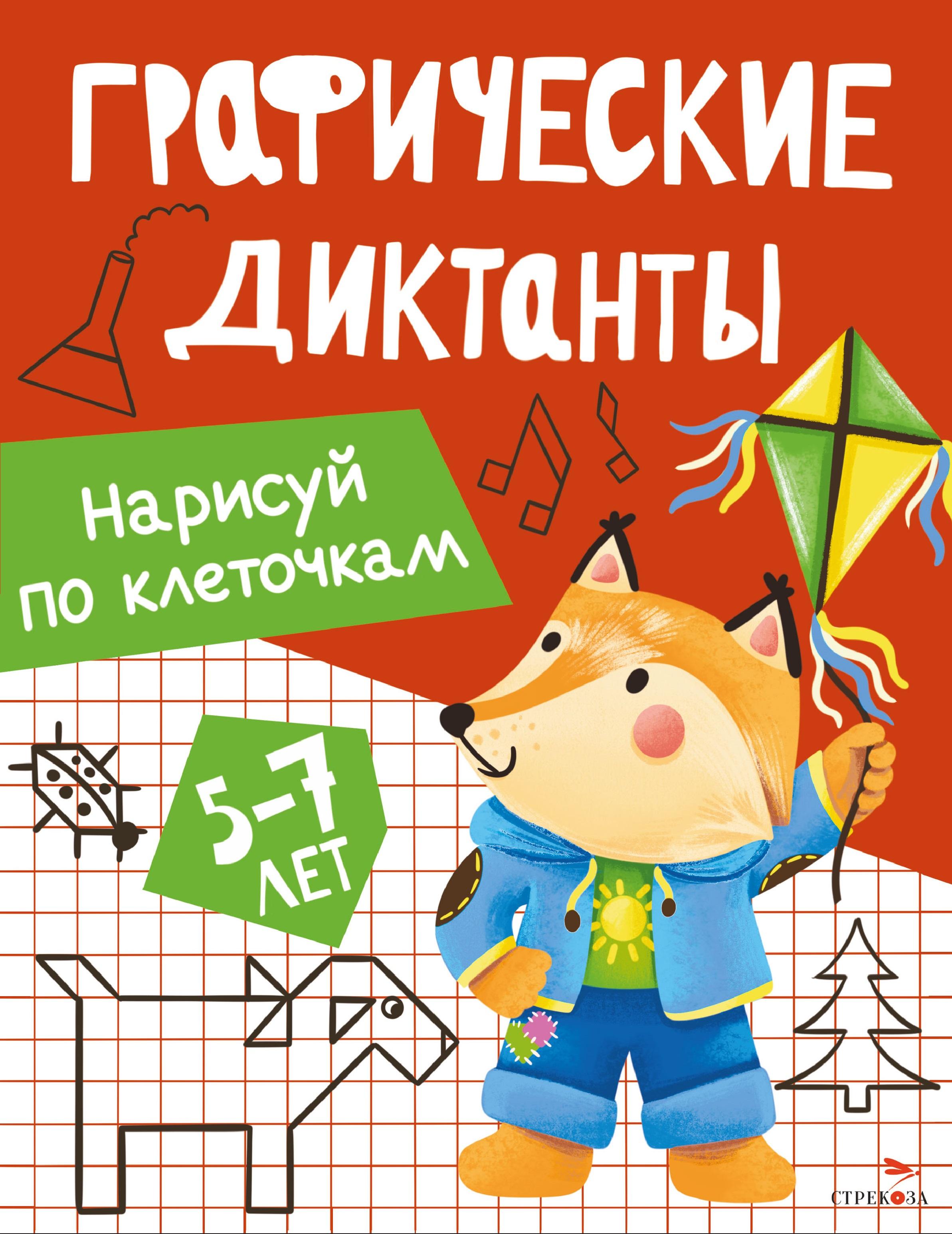 Рабочая тетрадь Стрекозa Нарисуй по клеточкам Графические диктанты 5-7 лет - фото 1