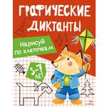 Рабочая тетрадь Стрекозa Нарисуй по клеточкам Графические диктанты 5-7 лет