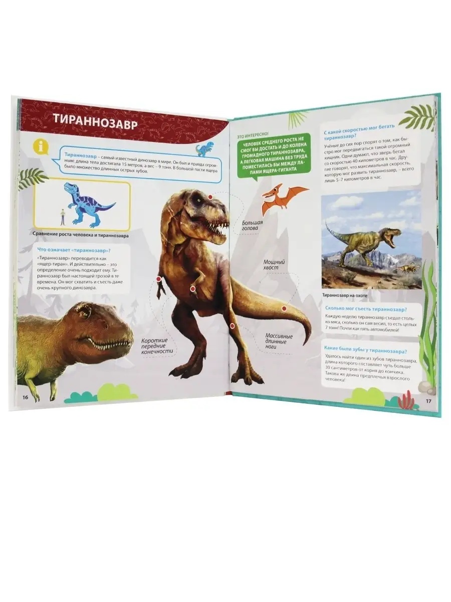 Книга Проф-Пресс Первая детская энциклопедия Всё о динозаврах малышам - фото 2