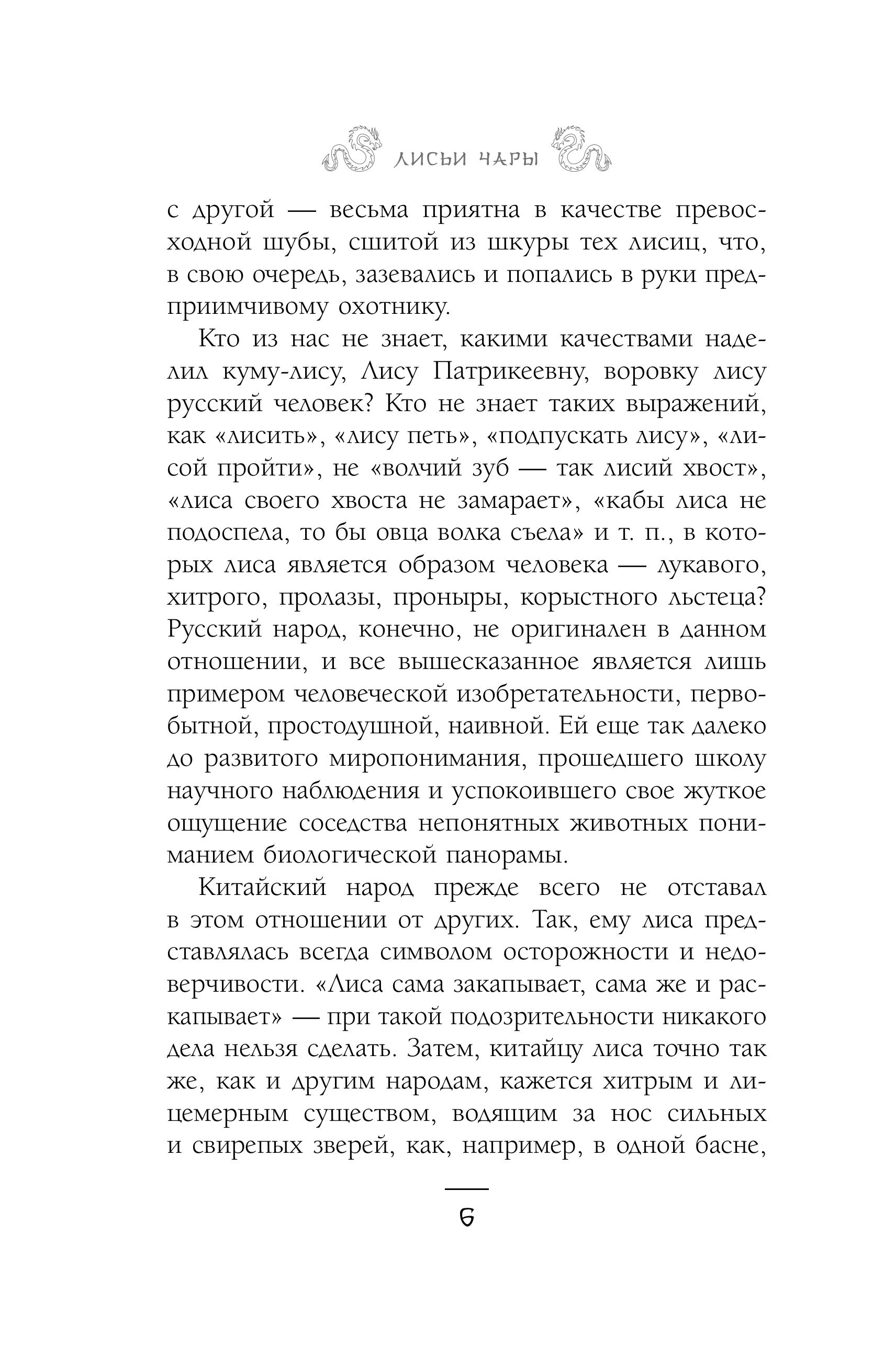Книга Эксмо Лисьи чары, или Легенды об оборотнях - фото 6