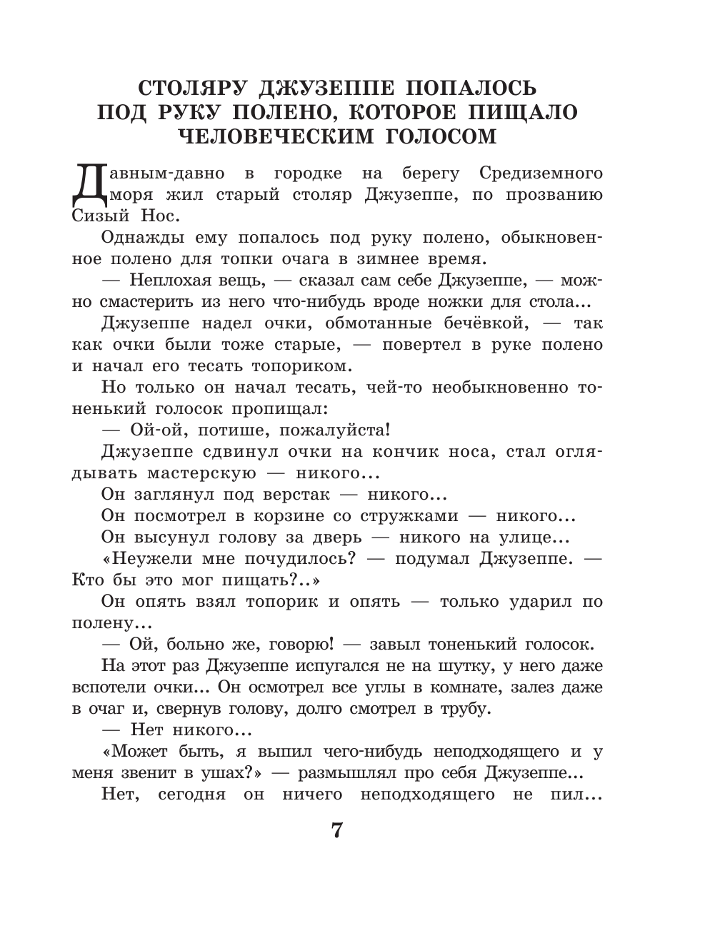 Книга АСТ Золотой ключик, или Приключения Буратино - фото 14