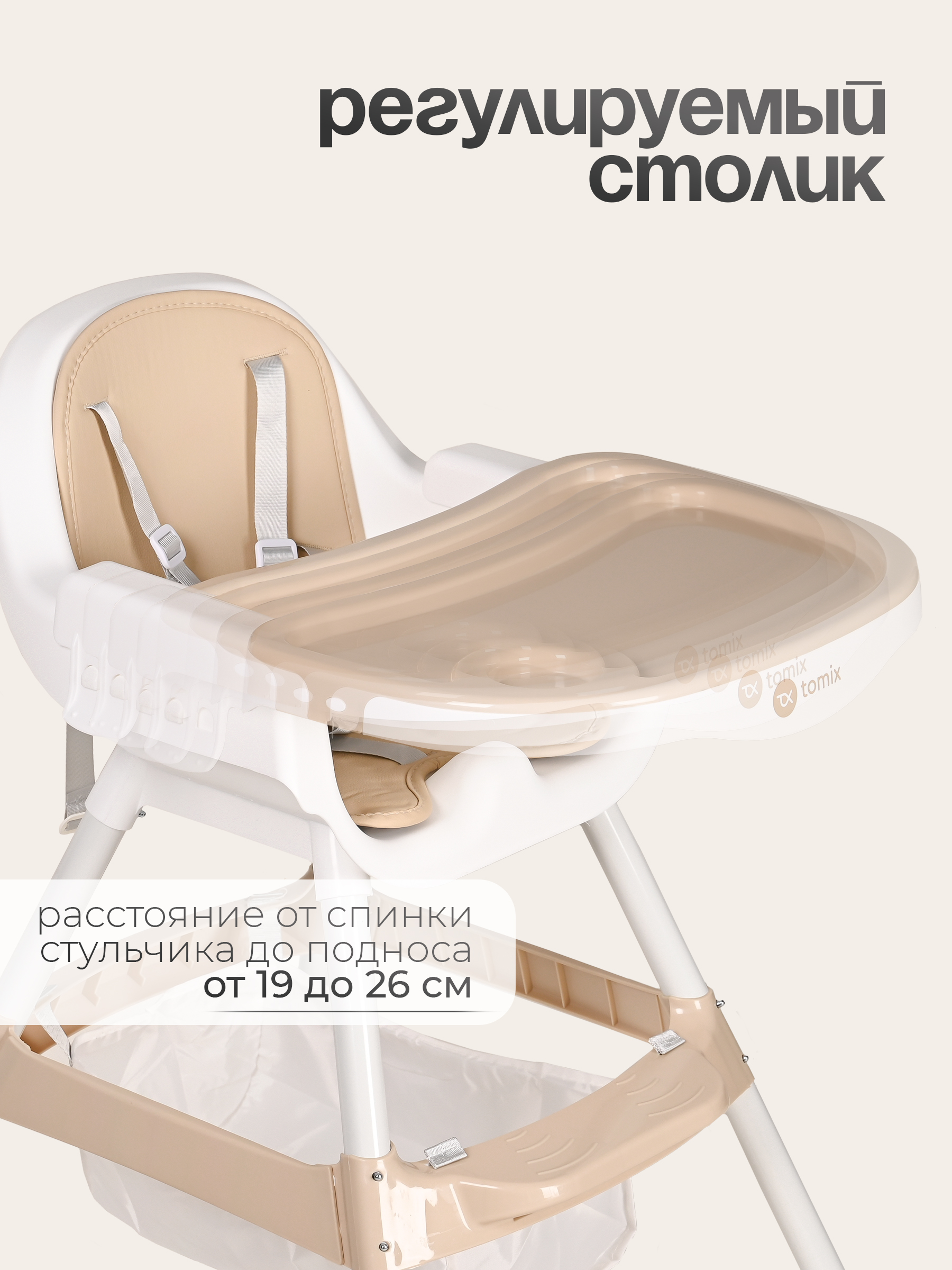 Стульчик для кормления Tomix Meal бежевый - фото 8
