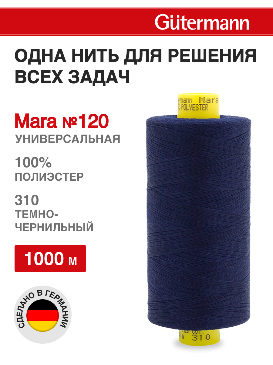 Нитки Guttermann Mara 120/1000 м 1 шт 700207 310 темно - чернильный - фото 1