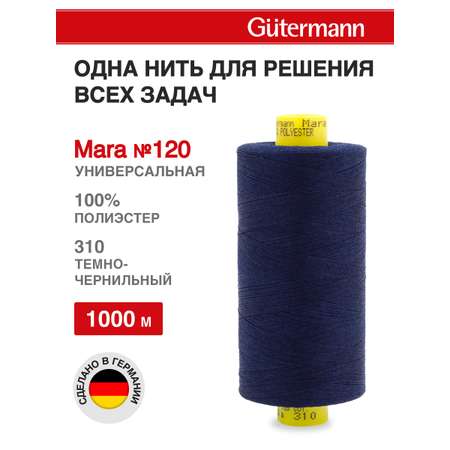 Нитки Guttermann Mara 120/1000 м 1 шт 700207 310 темно - чернильный