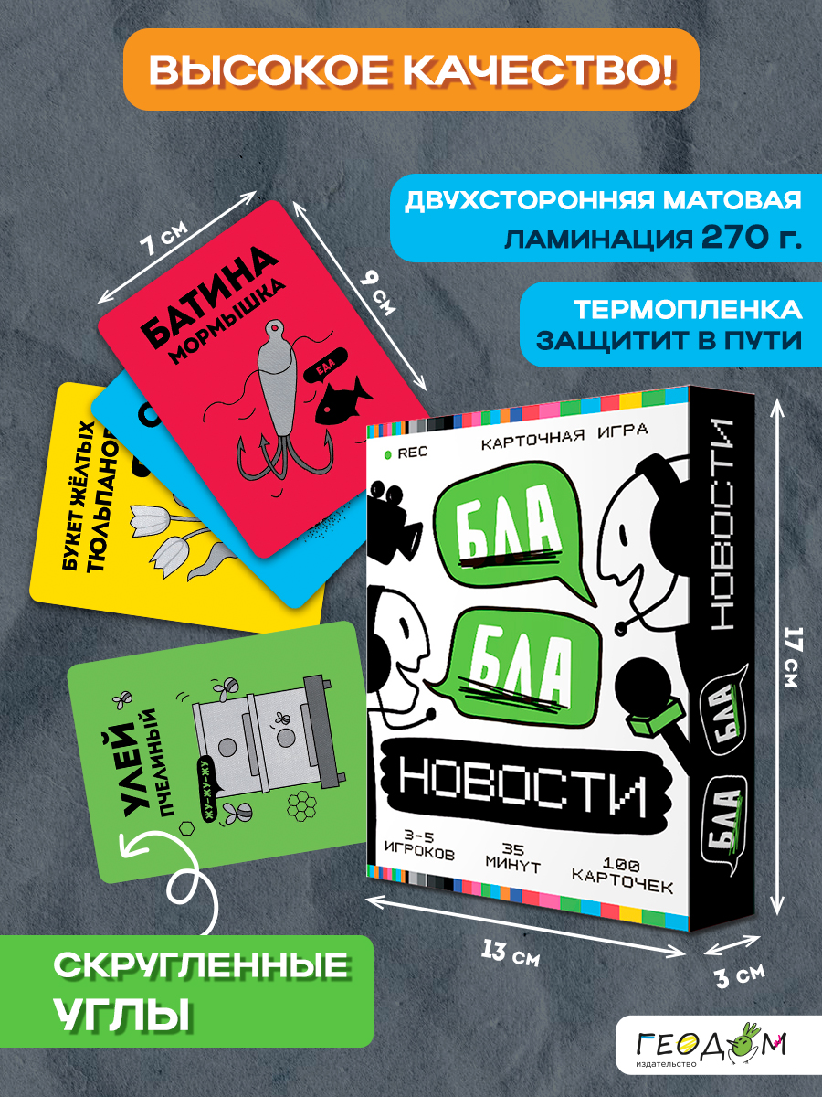 Игра карточная ГЕОДОМ Бла-бла новости 100 карточек - фото 9