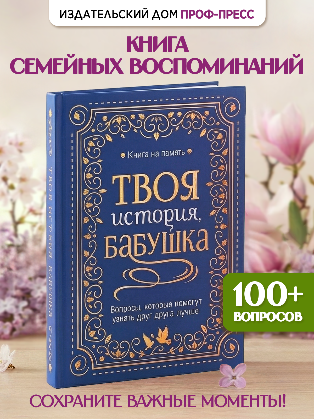 Книга-анкета Проф-Пресс дневник воспоминаний Твоя история бабушка - фото 1