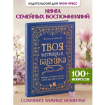 Книга-анкета Проф-Пресс дневник воспоминаний Твоя история бабушка