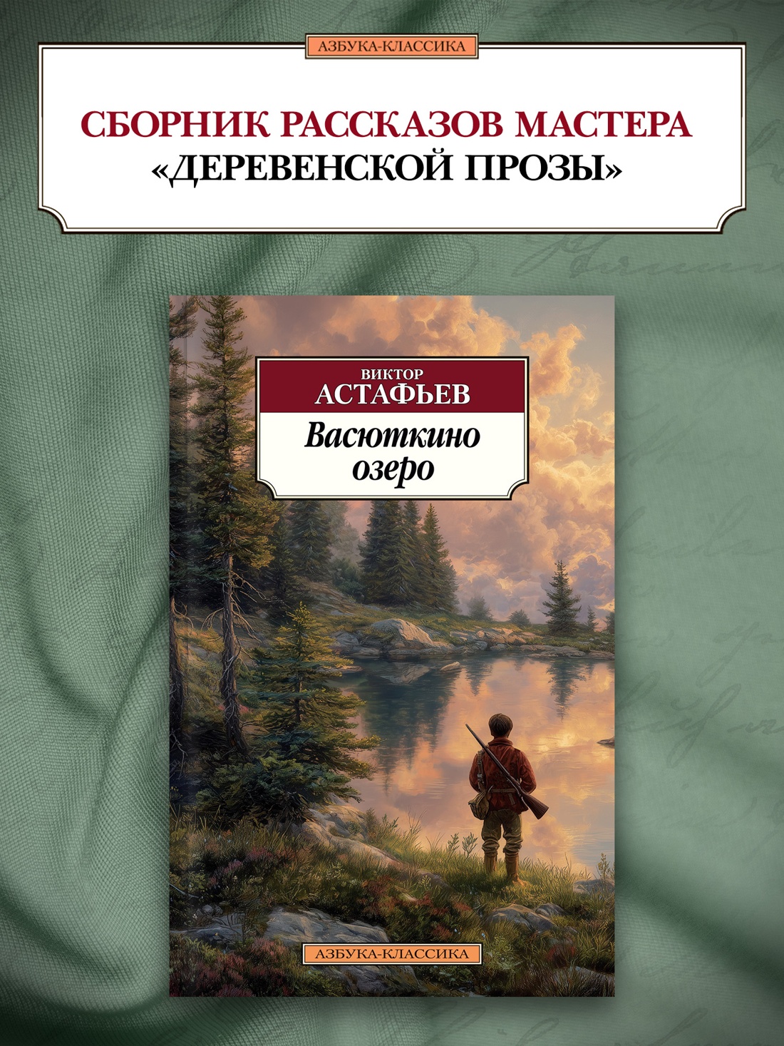 Книга АЗБУКА Классика м Астафьев В Васюткино озеро - фото 5