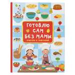 Книга Готовлю сам без мамы