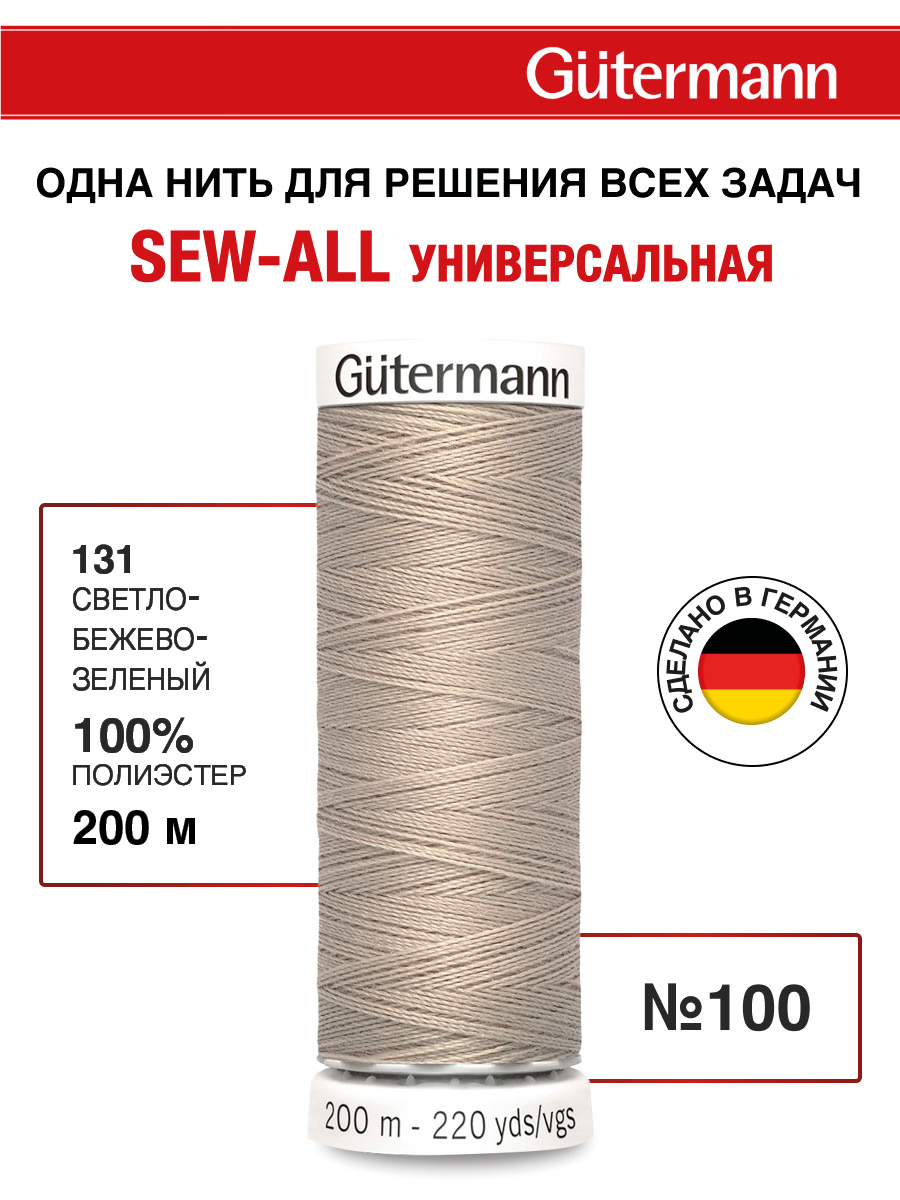 Нитки для шитья Guttermann 200м цвет 131 - фото 1