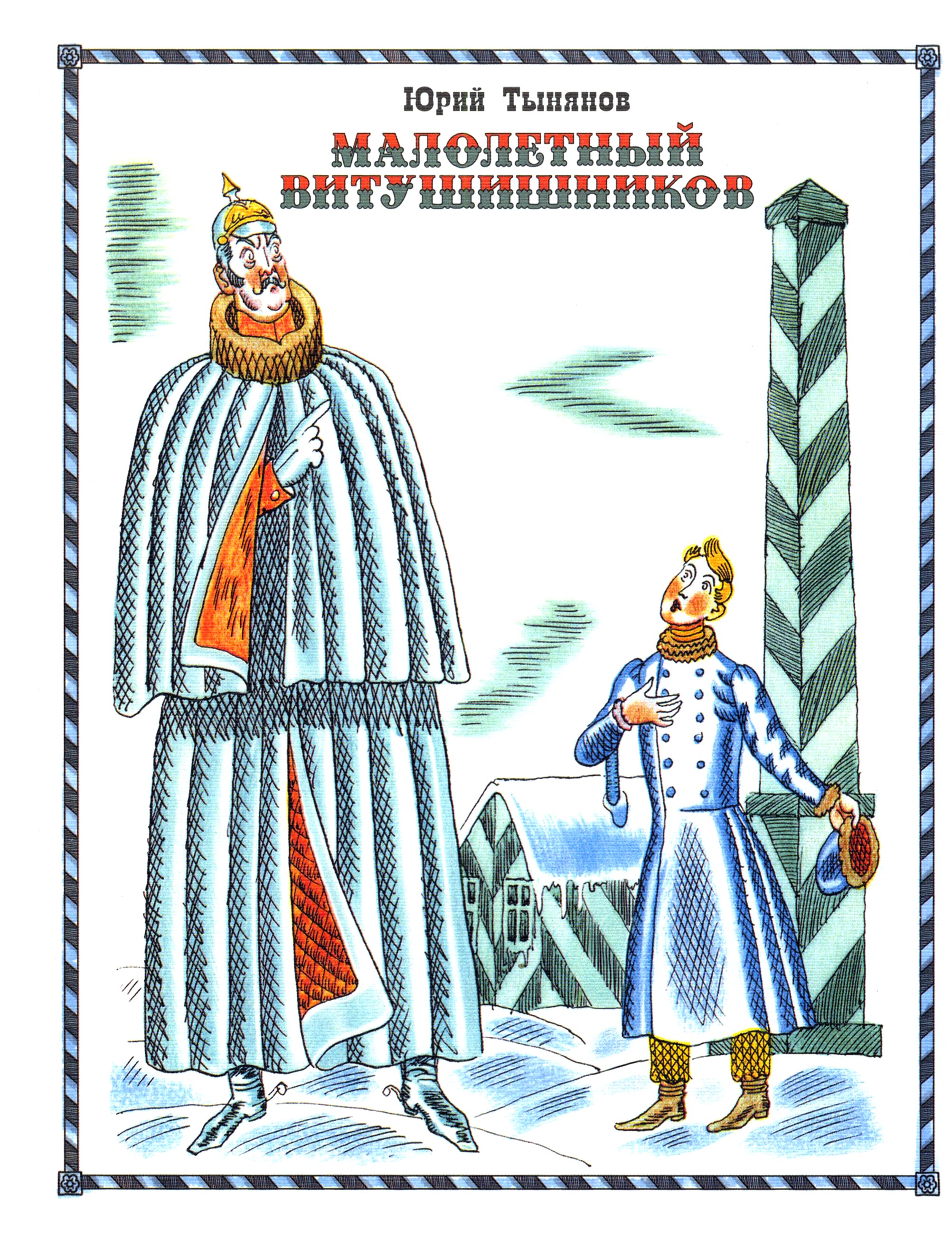 Книга ИД Мещерякова Малолетный Витушишников - фото 1