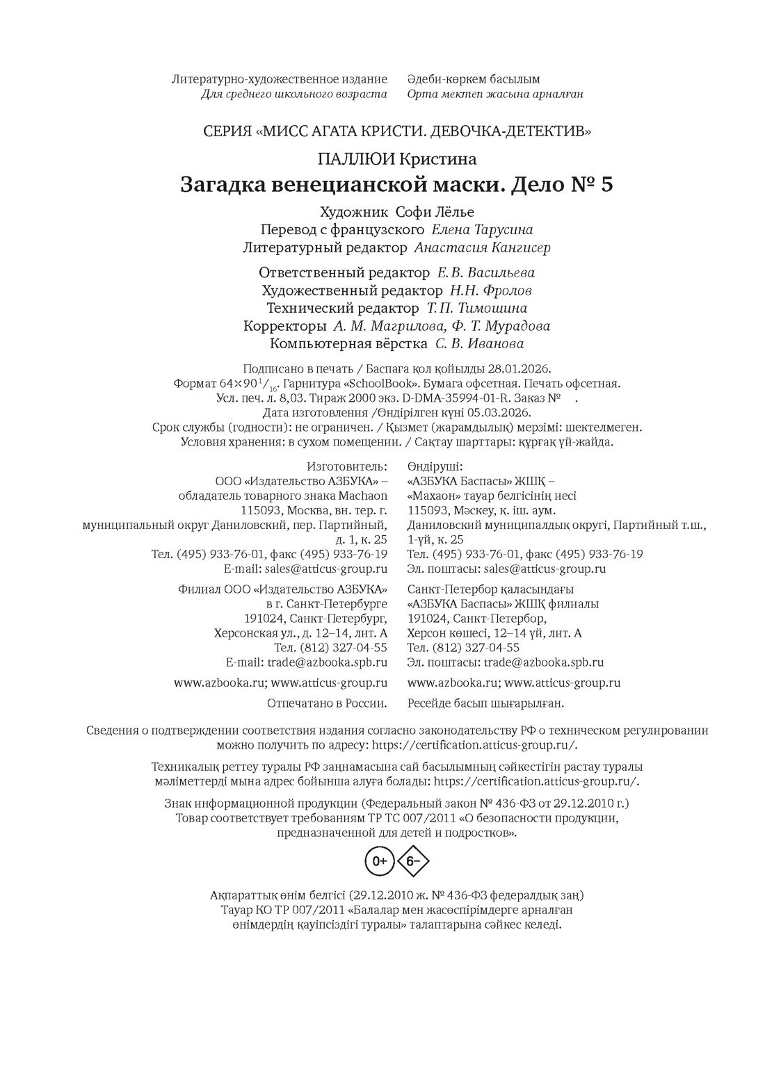Книга Махаон Агата Кристи Паллюи К Загадка венецианской маски Дело №5 Девочка детектив - фото 2