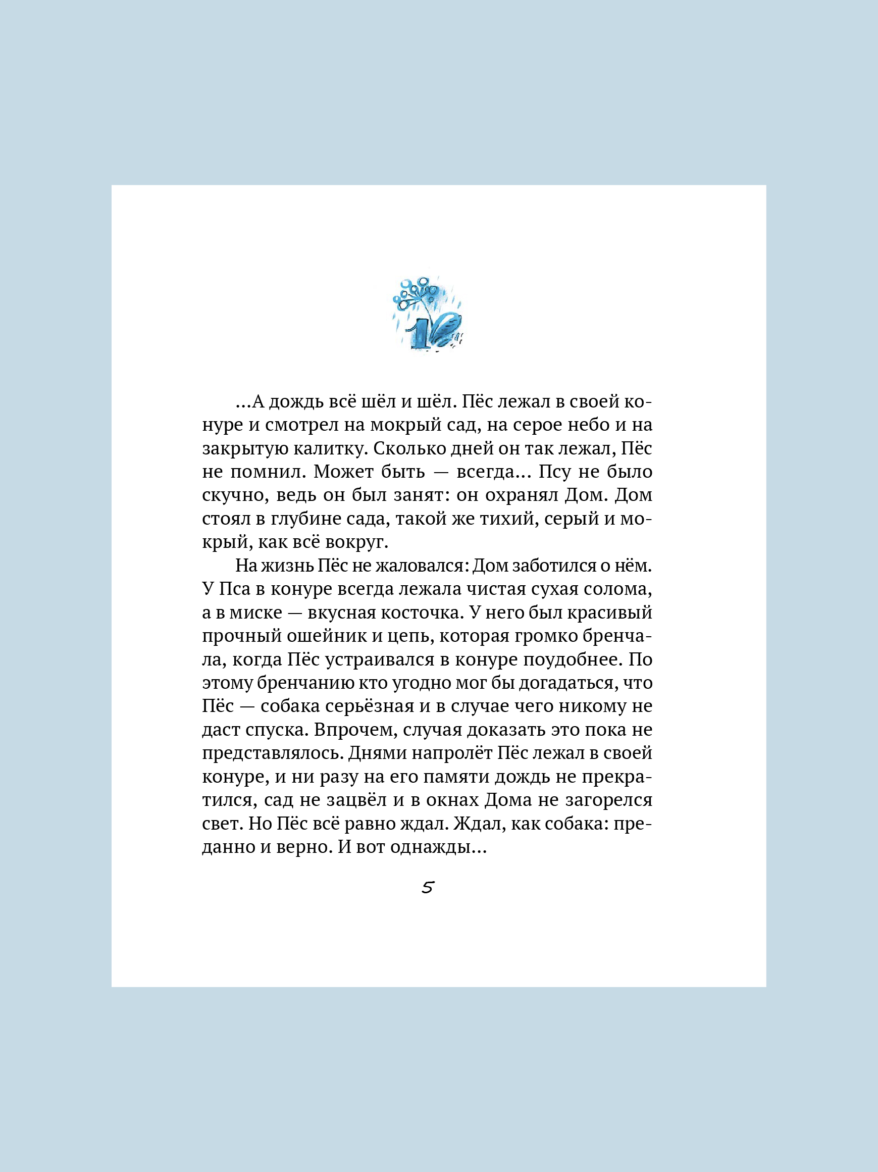 Дождь. Маленькая повесть Никея Книга для детей - фото 15