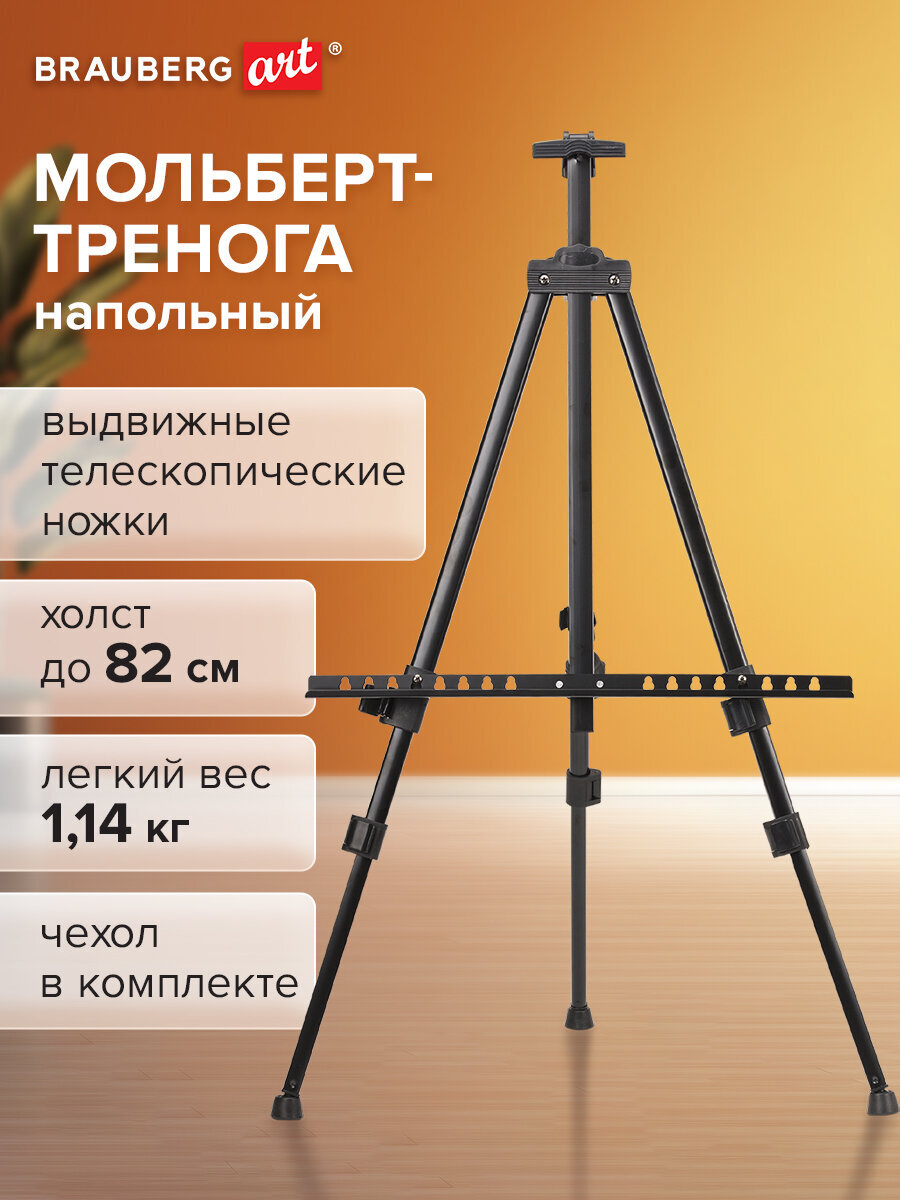 Мольберт художественный Brauberg - фото 1