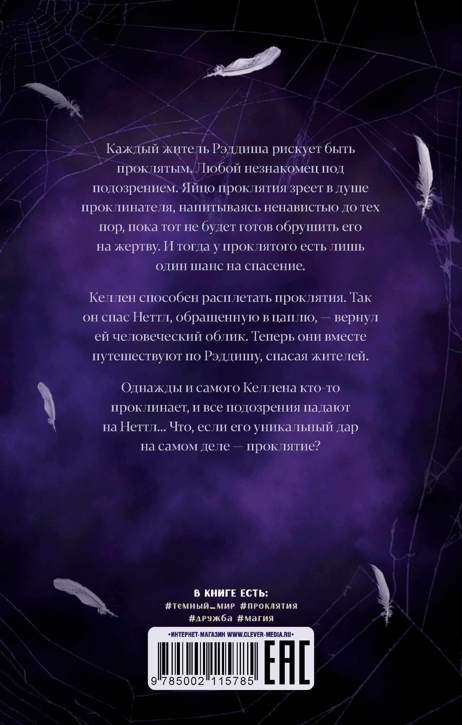 Книга Clever Паучий дар Романы Фрэнсис Хардинг - фото 3