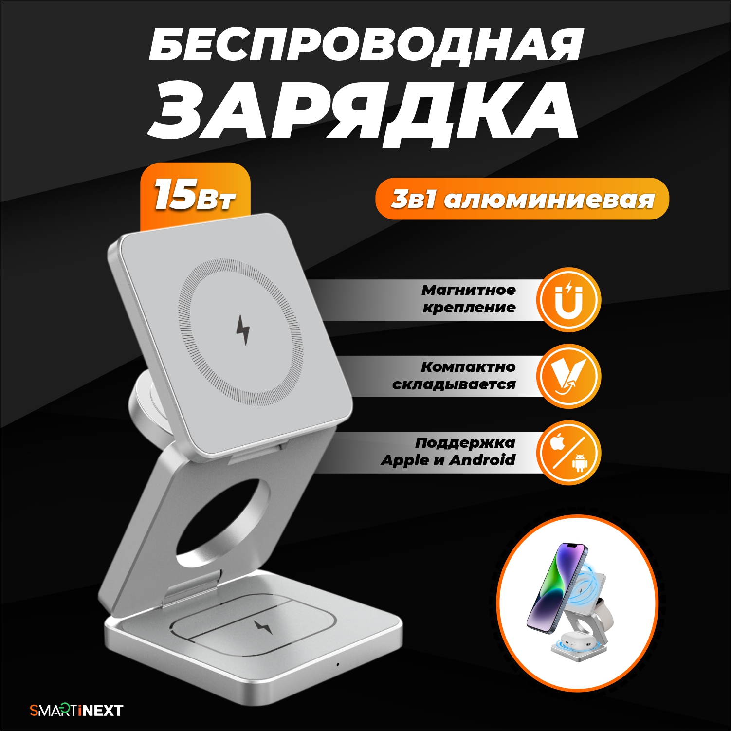 Беспроводная зарядка SmartiNext 3в1, серебристая, алюминиевая - фото 1