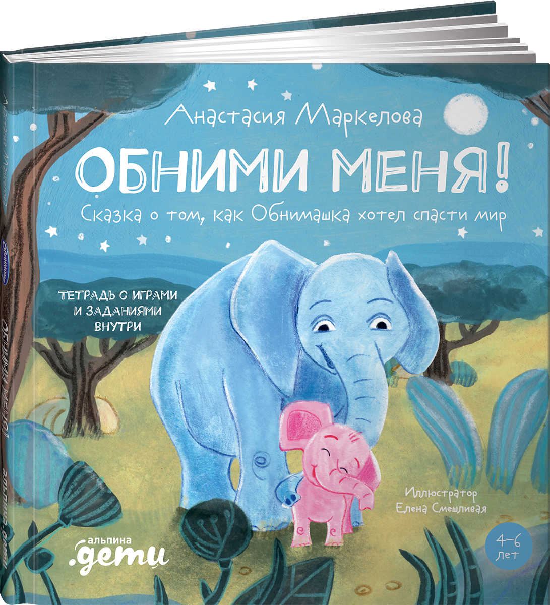 Книга Альпина. Дети Обними меня Сказка о том как Обнимашка хотел спасти мир - фото 9