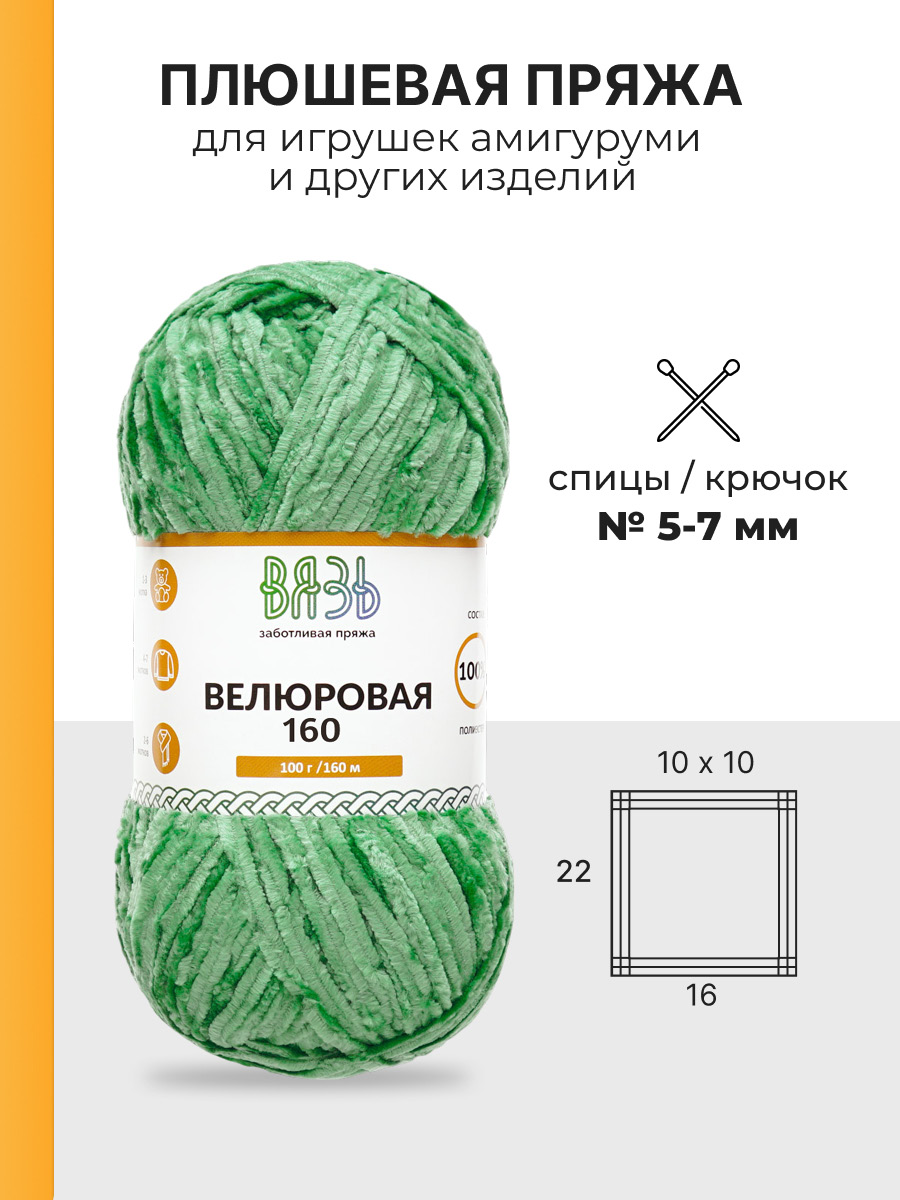 Пряжа ВЯЗЬ Велюровая тонкая мягкая для игрушек пледов 100гр 160м 3 мотка 14 светло-зеленый - фото 3