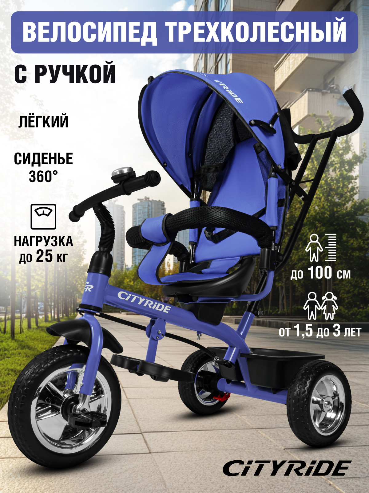 Трехколесный велосипед CITYRIDE - фото 1