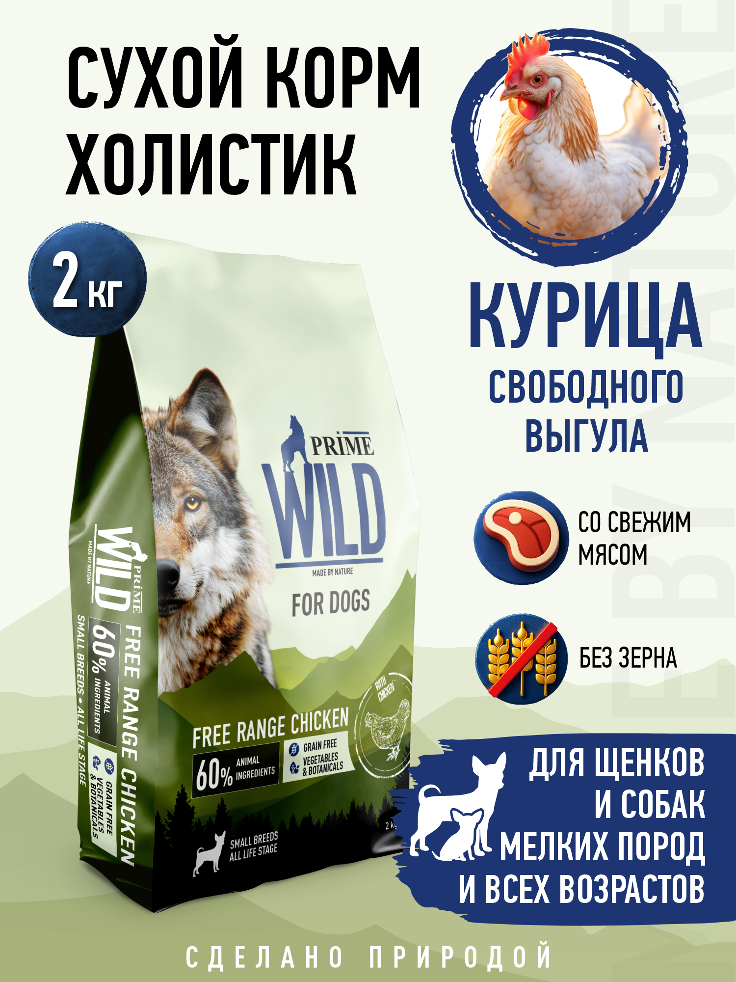 Корм для собак и щенков мелких сухой Prime WILD беззерновой на курице 2кг - фото 1