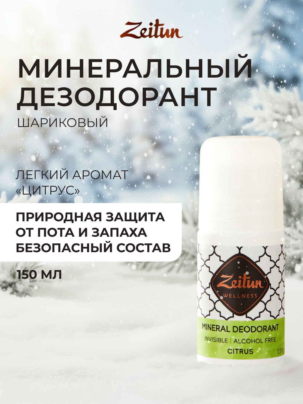 Дезодорант Zeitun шариковый минеральный с квасцами без спирта аромат Цитрус 50 мл - фото 1