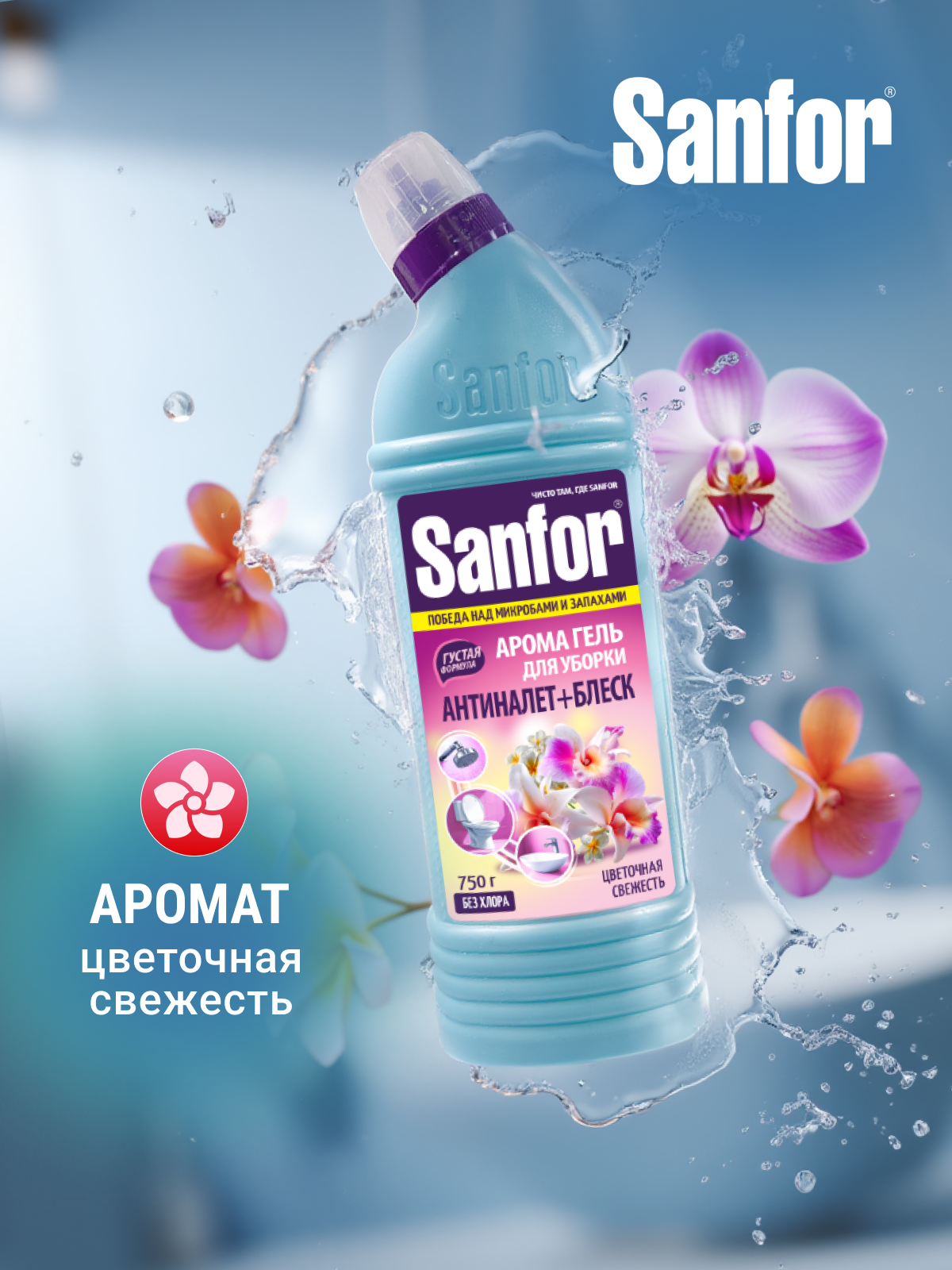 Чистящее средство Sanfor Цветочная свежесть 750 г для сантехники 1 упак. - фото 6