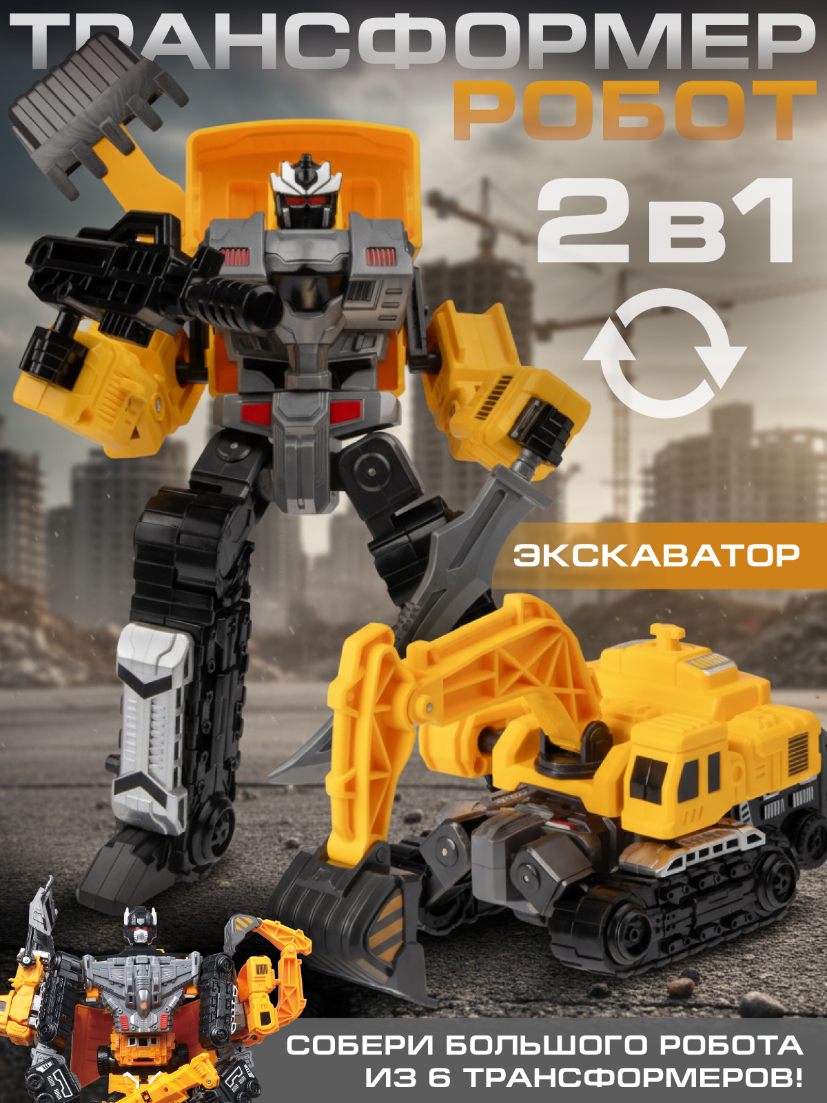 Экскаватор AUTODRIVE робот трансформер JB0214086 - фото 1