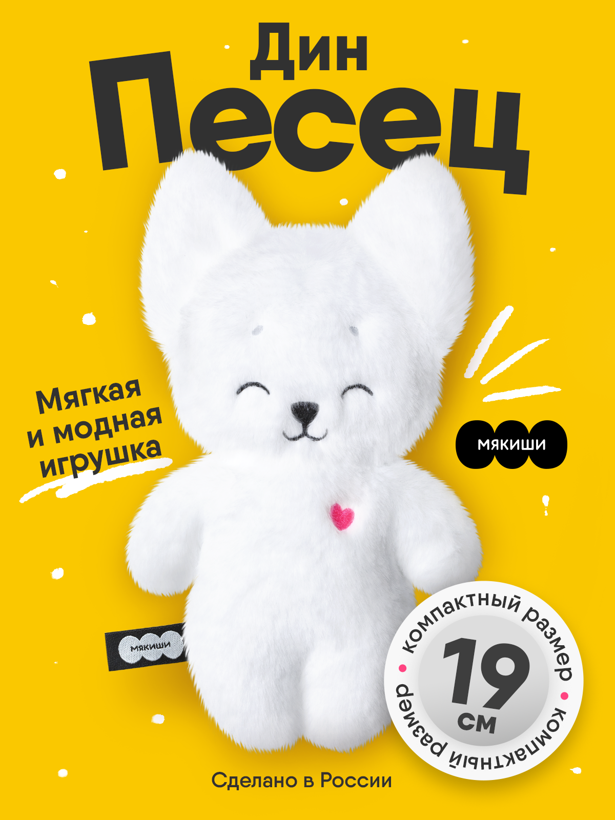 Мягкая игрушка Мякиши Песец Дин 19 см - фото 16