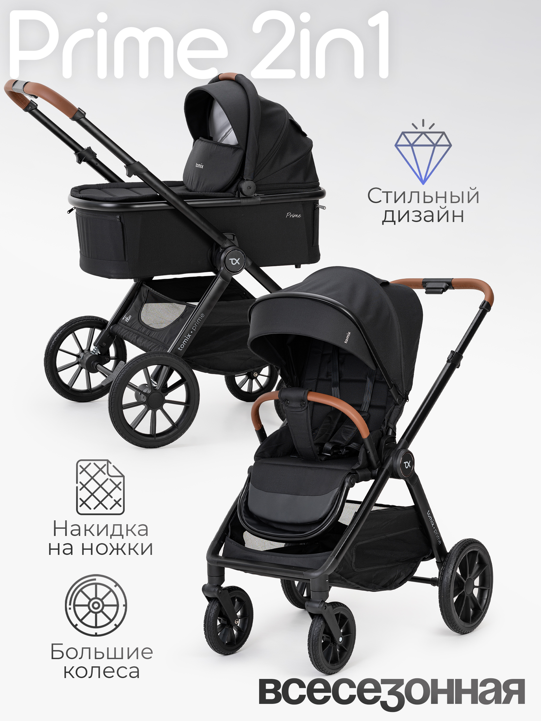 Коляска 2в1 Tomix Prime черный - фото 1