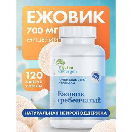 Ежовик гребенчатый мицелий Guten Morgen капсулы 700 мг для мозга и памяти, ions mane
