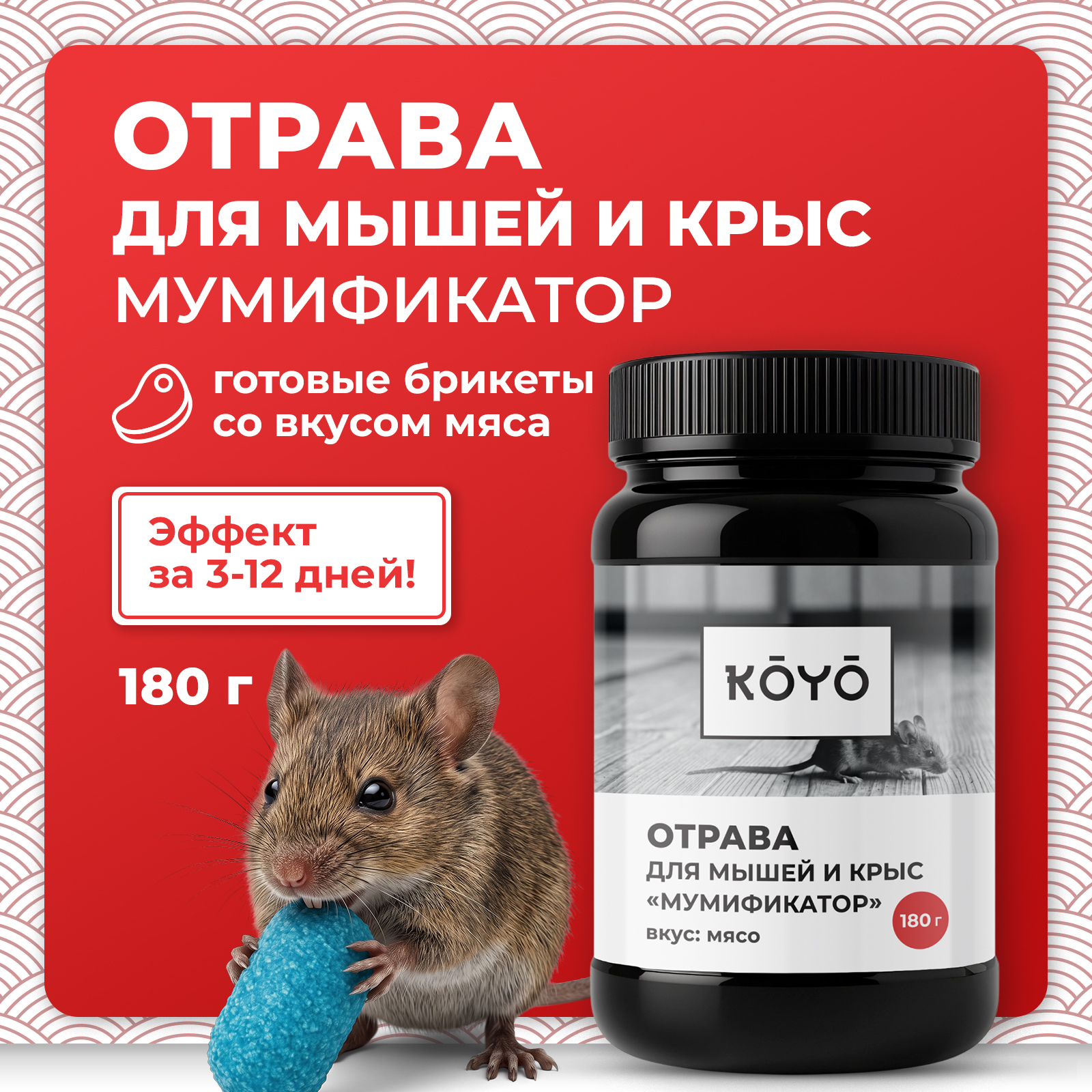 Отрава для мышей, крыс и грызунов KOYO мумифицирующая со вкусом мяса 35 брикетов - фото 1