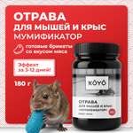 Отрава для мышей, крыс и грызунов KOYO мумифицирующая со вкусом мяса 35 брикетов