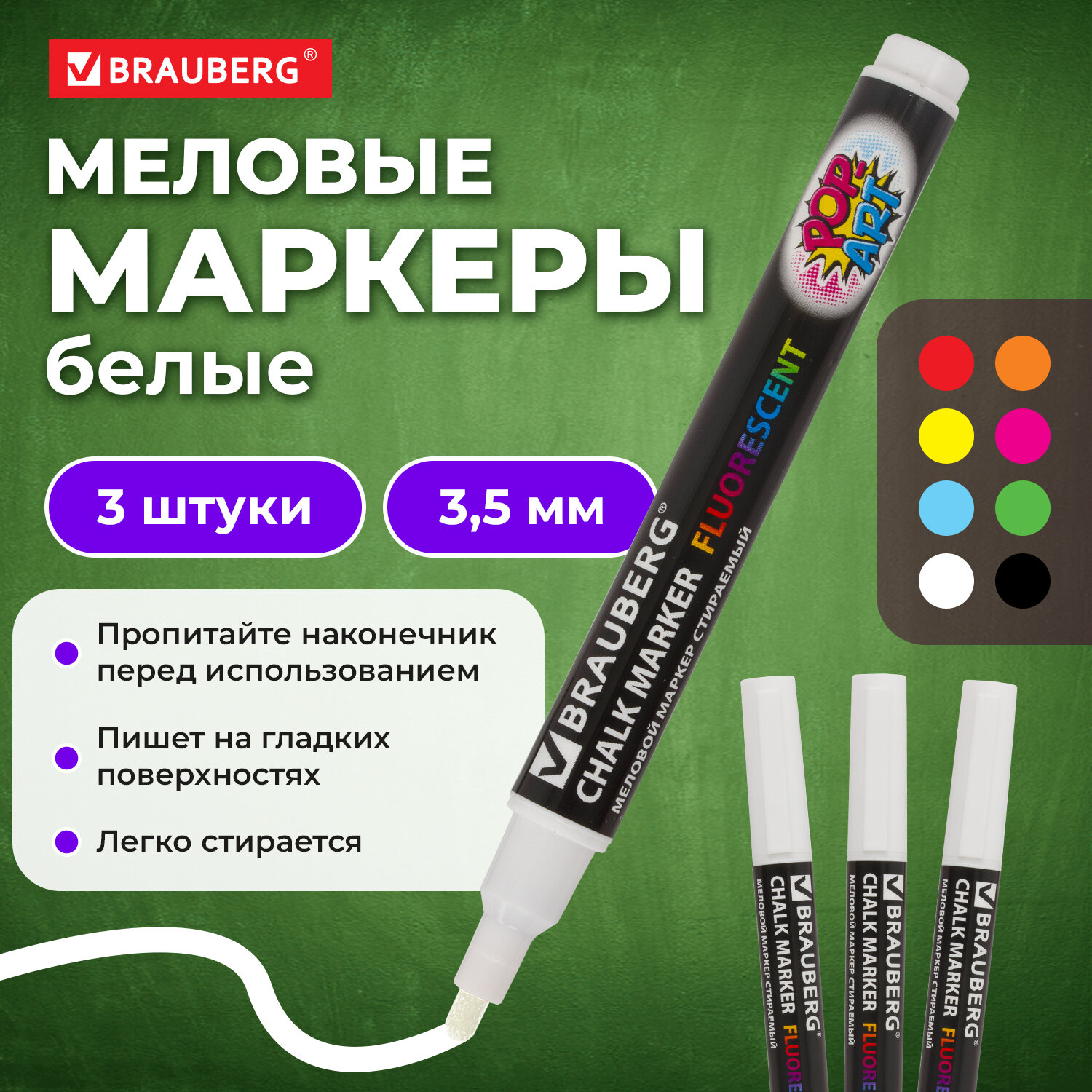 Маркеры Brauberg меловые 3 цв. - фото 1