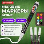 Маркеры Brauberg меловые 3 цв.