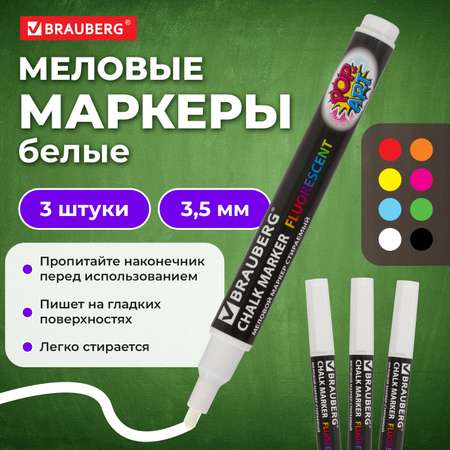 Маркеры Brauberg меловые 3 цв.