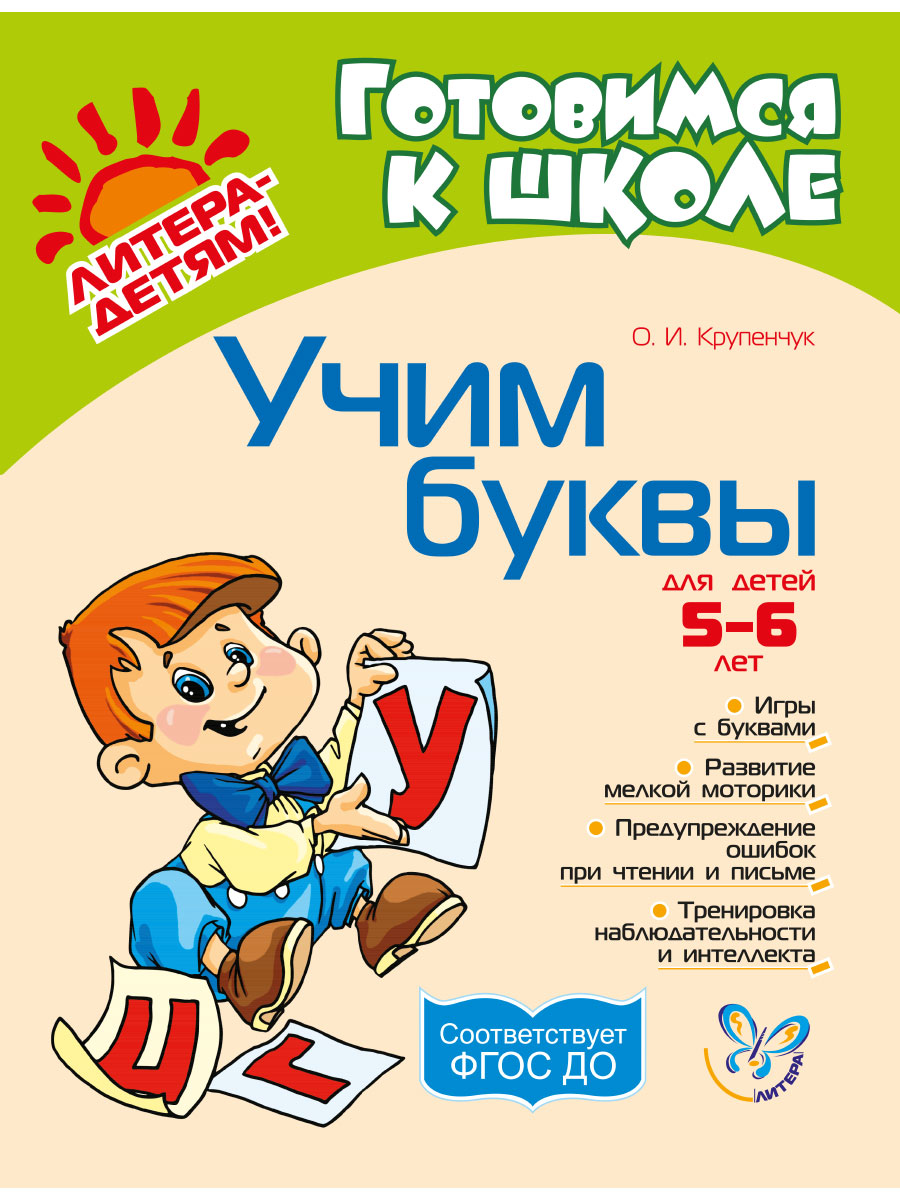 Книга ИД Литера Учим буквы. 5-6 лет - фото 1