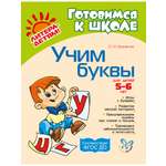 Книга ИД Литера Учим буквы. 5-6 лет