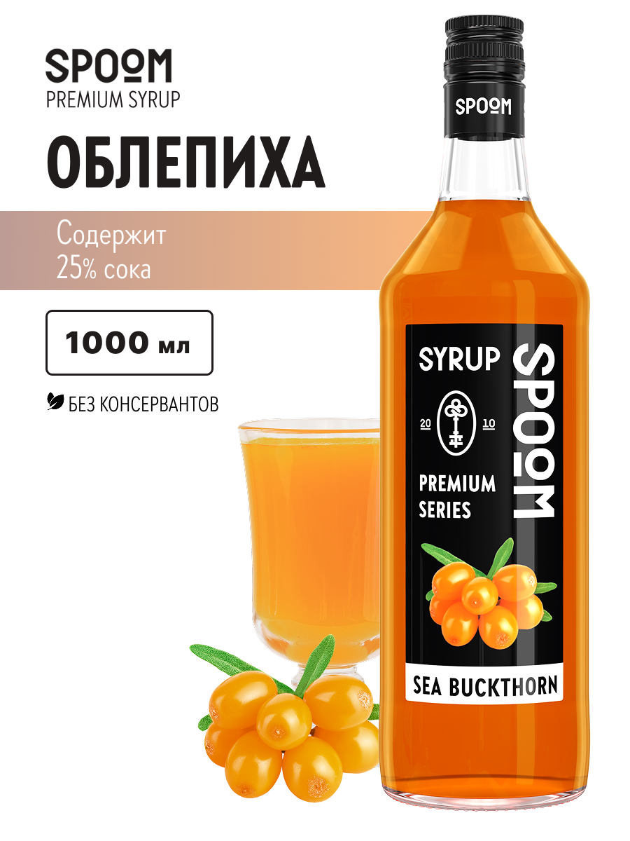 Сироп SPOOM Облепиха 1л для кофе чая коктейлей и десертов - фото 1