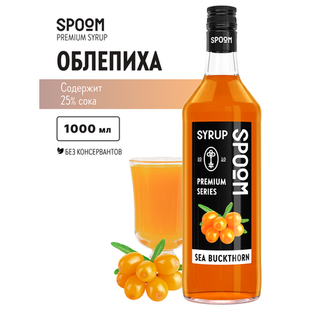 Сироп SPOOM Облепиха 1л для кофе чая коктейлей и десертов