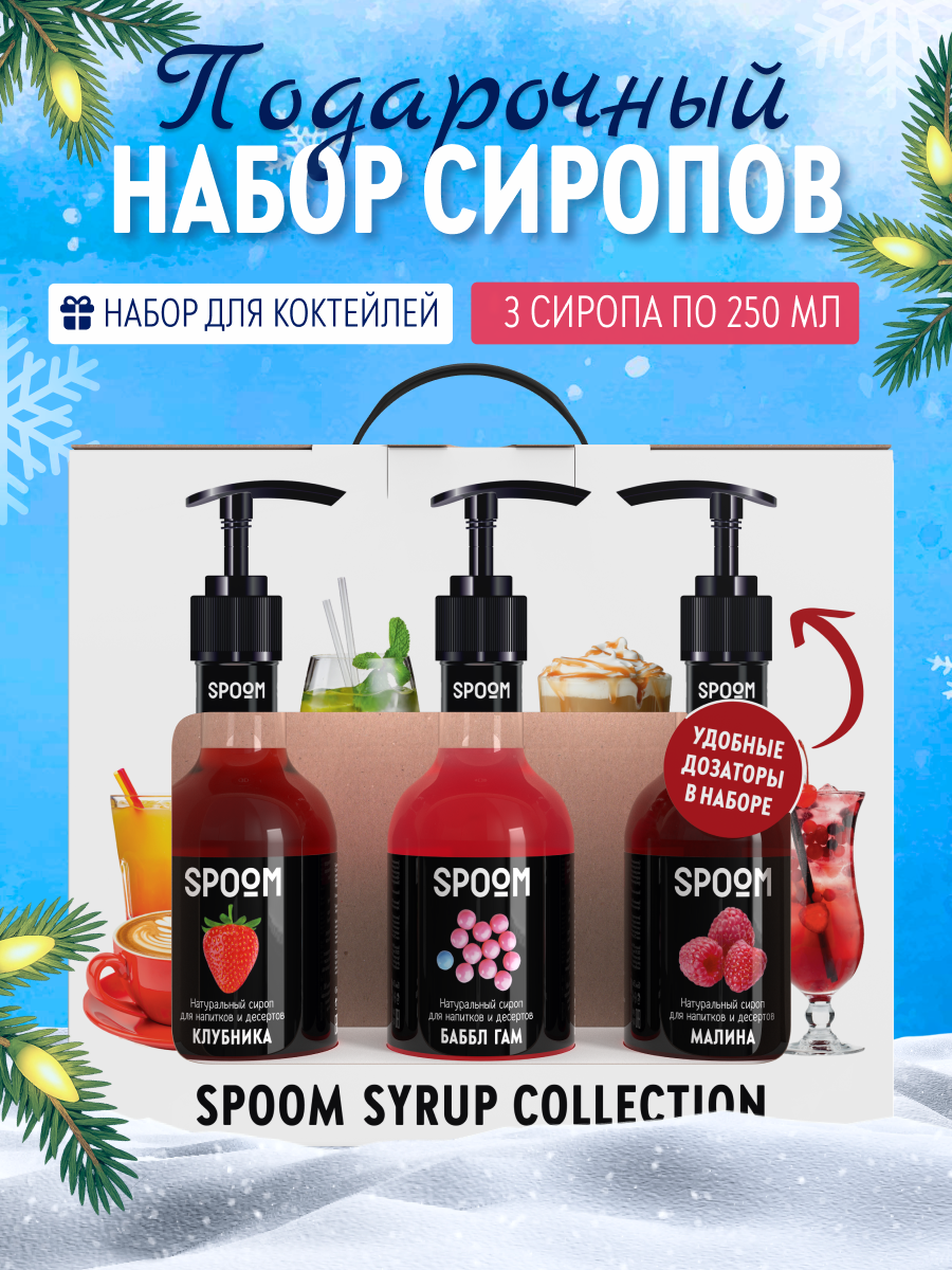Набор сиропов SPOOM Клубника Баббл гам Малина для коктейлей и лимонадов 3шт 250мл + 3 дозатора - фото 1