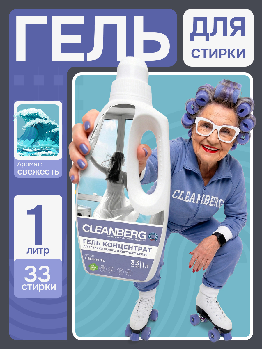 Гель для стирки Cleanberg свежесть 1 л 1 кг - фото 1