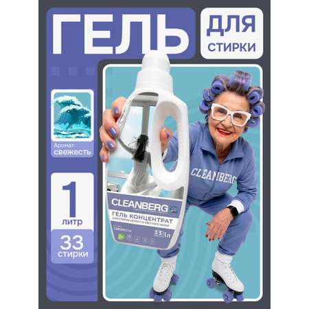 Гель для стирки Cleanberg свежесть 1 л 1 кг